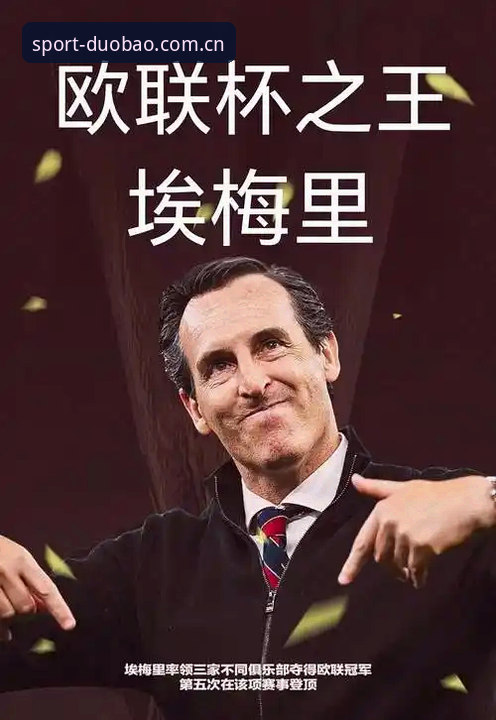 欧联杯决赛复盘教程：从埃梅里五冠王看多宝体育移动端观赛优化指南